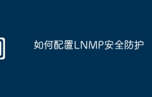 如何配置LNMP安全防护