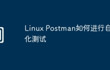 Linux Postman如何进行自动化测试
