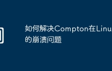 如何解决Compton在Linux中的崩溃问题