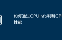 如何通过CPUInfo判断CPU性能