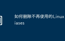 如何删除不再使用的Linux Aliases