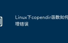 Linux下copendir函数如何处理错误