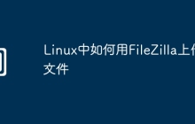Linux中如何用FileZilla上传文件