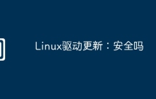 Linux驱动更新：安全吗