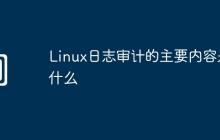 Linux日志审计的主要内容是什么