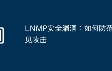 LNMP安全漏洞：如何防范常见攻击