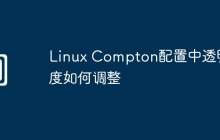 Linux Compton配置中透明度如何调整