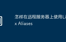 怎样在远程服务器上使用Linux Aliases