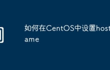如何在CentOS中设置hostname