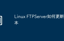 Linux FTPServer如何更新版本