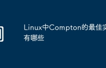 Linux中Compton的最佳实践有哪些