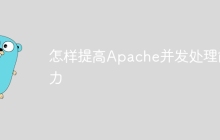 怎样提高Apache并发处理能力