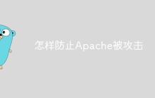怎样防止Apache被攻击