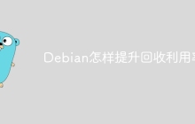 Debian怎样提升回收利用率