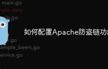 如何配置Apache防盗链功能