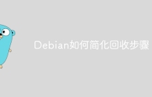 Debian如何简化回收步骤