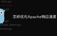 怎样优化Apache响应速度