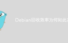 Debian回收效率为何如此高