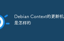 Debian Context的更新机制是怎样的