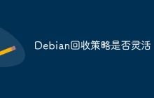 Debian回收策略是否灵活
