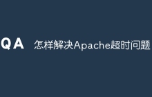 怎样解决Apache超时问题