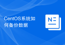 CentOS系统如何备份数据