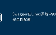 Swagger在Linux系统中如何安全性配置