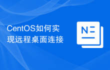 CentOS如何实现远程桌面连接