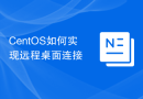 CentOS如何实现远程桌面连接
