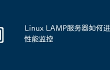 Linux LAMP服务器如何进行性能监控