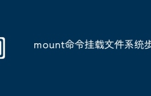 mount命令挂载文件系统步骤