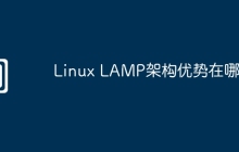 Linux LAMP架构优势在哪里