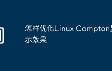 怎样优化Linux Compton显示效果