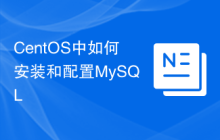 CentOS中如何安装和配置MySQL