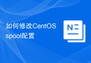 如何修改CentOS spool配置