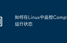 如何在Linux中监控Compton运行状态