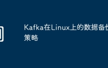 Kafka在Linux上的数据备份策略