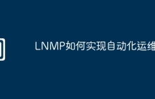 LNMP如何实现自动化运维