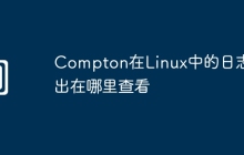 Compton在Linux中的日志输出在哪里查看