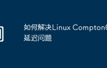 如何解决Linux Compton的延迟问题