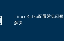 Linux Kafka配置常见问题及解决