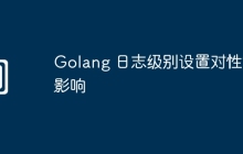 Golang 日志级别设置对性能影响