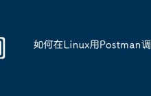 如何在Linux用Postman调试
