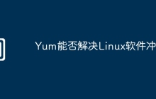 Yum能否解决Linux软件冲突