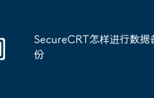 SecureCRT怎样进行数据备份