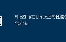 FileZilla在Linux上的性能优化方法