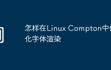 怎样在Linux Compton中优化字体渲染