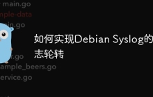 如何实现Debian Syslog的日志轮转