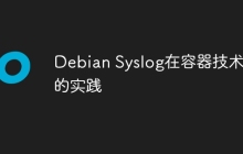 Debian Syslog在容器技术中的实践
