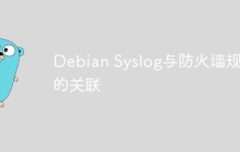 Debian Syslog与防火墙规则的关联